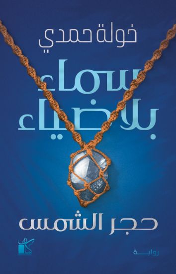 صورة سماء بلا ضياء